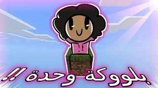 ماين كرافت بس فيه بلوكة وحدة ؟!؟ #1  شوو هاللعبة !!