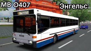 Mercedes Benz O407 из города Энгельс Omsi 2