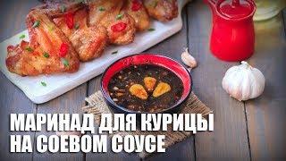 Маринад для курицы на соевом соусе — видео рецепт