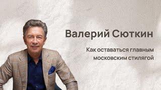 Завтрак со звездой: Валерий Сюткин - главный московский стиляга