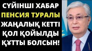 15.10.24..Зейнетақы туралы.Жақсы хабар тарады. СОҢҒЫ ЖАҢАЛЫҚТАР! ҚАРАҢЫЗДАР.