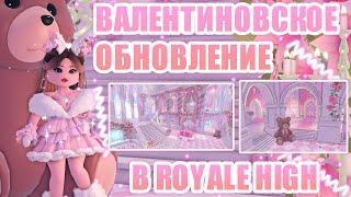 ВАЛЕНТИНОВСКОЕ ОБНОВЛЕНИЕ В РОЯЛ ХАЙ!!! 1 ВОЛНА ОБНОВЛЕНИЯ!!! || Royale High || роял хай || roblox