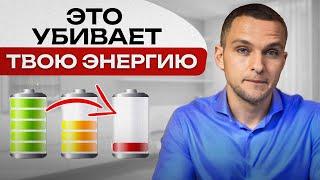 Что забирает ЭНЕРГИЮ и СИЛУ? / Шесть ПОЖИРАТЕЛЕЙ ЭНЕРГИИ