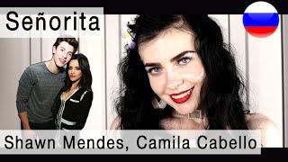 Shawn Mendes, Camila Cabello – Señorita на русском ( russian cover Олеся Зима)