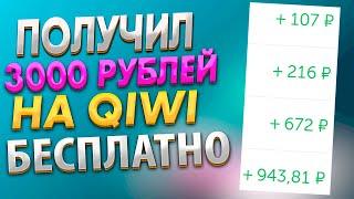 Как получил деньги на киви бесплатно получил. Получил 3000 рублей бесплатно на qiwi кошелек.