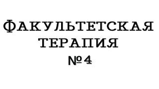 Факультетская терапия №4 "Фибрилляция и трепетание предсердий"