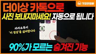 90%는 모르는 스마트폰 숨겨진 기능! 이거 정말 사진 보낼 때 대박이네요!! (갤럭시 스마트폰 유용한 기능)