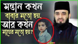 সন্তান কখন বাবার মতো হয়? || আর কখন মায়ের মতো হয়? || Miznur rahaman Malaysia || মিজানুর রহমান ||