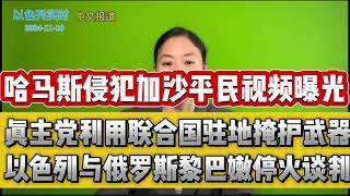 以色列与俄罗斯黎巴嫩停火谈判哈马斯侵犯加沙平民视频曝光真主党利用联合国驻地掩护武器 【11月10日晚间播报】