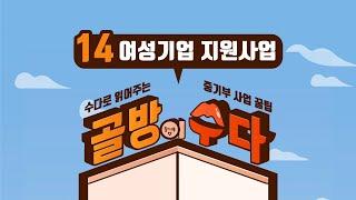여성기업을 지원해주는 정책이 있다?! : 골방잇수다 14편