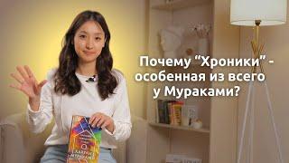 ПОЧЕМУ "ХРОНИКИ ЗАВОДНОЙ ПТИЦЫ" ХАРУКИ МУРАКАМИ - ОСОБЕННАЯ КНИГА в сравнении с другими у автора?