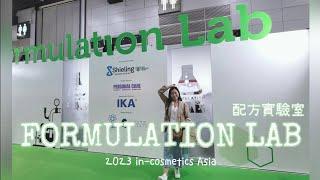 2023 in-cosmetics asia formulatio lab 配方實驗室