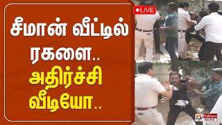 சீமான் வீட்டுக்குள் ரகளை.. போலீஸ் vs காவலாளி - அதிர்ச்சி வீடியோ | NTK Seeman