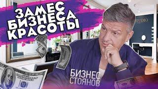 Успешный салон красоты ️ Советы от @BusinessStoyanov  Убеждения неудачного бизнеса