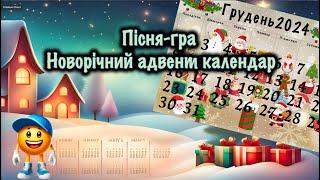 Пісня-граНоворічний адвент календарДитяча пісня