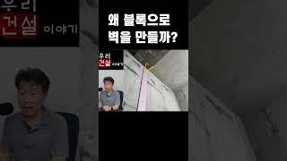 지하주차장 벽은 왜 블록으로 만들까?