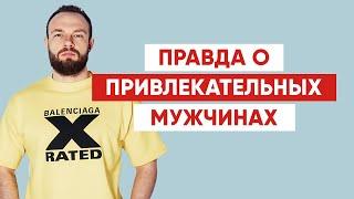 Какие мужчины реально нравятся женщинам? Узнай правду!