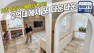 하마TV 단독 초특가에 현금 없어도 바로 내집이 되는 럭셔리빌 / 7532