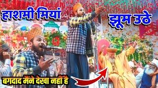 Dilbar Shahi के नात पर मस्त हुए Hashmi Miya || Bagdad Maine Dekha Nahi hai || Dilbar Shahi Ka Naat