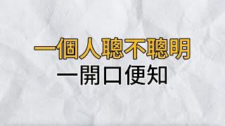 摸透這3句話，只要他一開口，你就能知道他聰不聰明｜思維密碼｜分享智慧