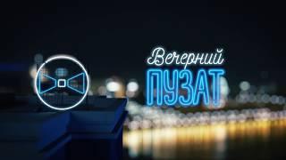 Анимация логотипа для Авторской рубрики «Вечерний Пузат»;  Иж Видео Продакшн, izhvideo.pro