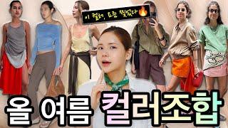 이 컬러, 요즘 찢었다 올여름 컬러 조합 BEST  | 옷잘알만 아는 컬러 총정리
