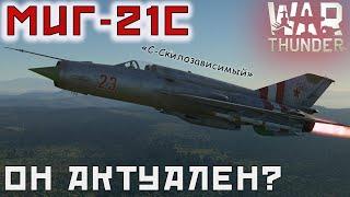 МиГ-21С Ещё актуален? War Thunder