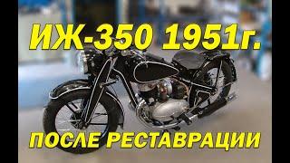 Иж350 1951гв после реставрации.