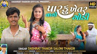 પારકુ ખેતર વાયો ગોડી SINGER DASHRAT THAKOR SALONI THAKOR NEW GJARATI HD VIDEO SONG //2023