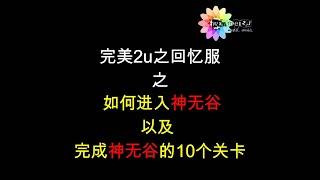 如何进入神无谷以及顺利完成神无谷的10个关卡！