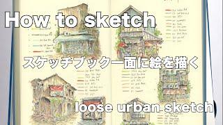 スケッチブック一面に建物を描いてみた。 /コピック/ 建築スケッチ