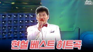 [#가수모음zip] 현철 베스트 히트곡 (Hyun Cheol Best Hit songs) | KBS 방송