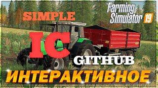 Мод SimpleIC - Easy Interactive Control ДЛЯ ФС 19#СУПЕР МОД#ОБЗОР МОДОВ ДЛЯ FARMING SIMULATOR 2019