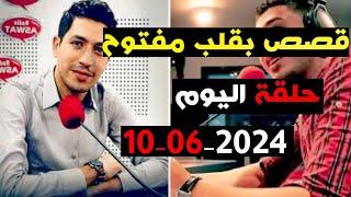 حلقة اليوم 2024-06-10 كاملة من قصص بقلب مفتوح مع اسماعيل  bi 9alb  maftouh m3a Ismail