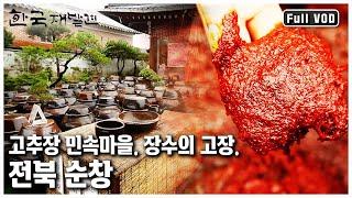 화려하지는 않지만 소박한 자연의 맛과 멋이 살아 숨 쉬는 고추장의 고향 전북 순창으로 떠나보자. ㅣ 한국 재발견 (KBS 20120721 방송)