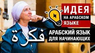 Идея на арабском языке. Арабский язык для начинающих. По слову в день.