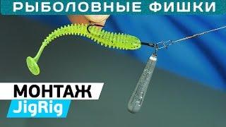 Монтаж ДЖИГ-РИГ своими руками! JIG-RIG: как сделать и для чего? #РыболовныеФишки