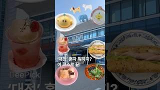 대전 혼자 당일치기 코스 총정리 ️