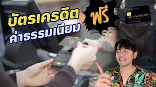 บัตรเครดิต ฟรีค่าธรรมเนียม หรือ ไม่มีฟรีค่าธรรมเนียม เลือกใบไหนดี