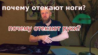 Отеки рук и отеки ног почему \ как снять отечность