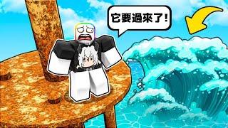 洪水海嘯朝我們席捲而來 ，我能夠安全倖存下來嗎！？【Roblox 機器磚塊】