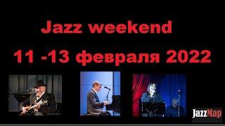 Обзор джазовых концертов в Москве #JAZZ Weekend 11-13 февраля 2022 года: ТОП-7 лучших! | JAZZMAP