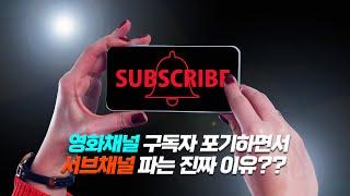 유튜브영화리뷰 채널 구독자 포기하면서 채널 다시 파는 찐이유??? ㄷㄷ