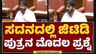 GD Harish Gowda : ಸದನದಲ್ಲಿ GT Devegowda ಪುತ್ರನ ಮೊದಲ ಪ್ರಶ್ನೆ | Speaker UT Khader | Budget Session