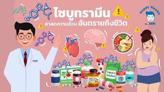 Happy Health by BDMS EP 119 ไซบูทรามีน ยาลดความอ้วน อันตรายถึงชีวิต