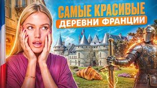 Забудьте о Париже! Эти Французские Деревни Покорят Ваше Сердце!