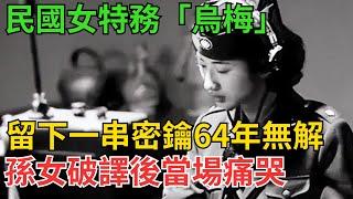 民國女特務「烏梅」，留下一串密鑰64年無解，孫女破譯後當場痛哭【近代風雲】#近代史 #歷史 #歷史人物#舊時風雲#爆歷史#臺灣#歷史人#奇聞