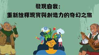 發現自我 重新詮釋現實與創造力的奇幻之旅