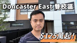 【看房日記】墨爾本東區Doncaster East｜雙校網｜全新3房聯排別墅｜Eric Hui看房日記｜墨爾本房產