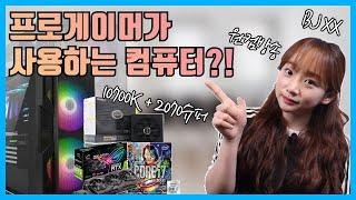 원컴방송용 컴퓨터!! 현직 프로게이머가 사용하는 컴퓨터 사양?! 주인은 바로~~?! (Feat.쏘이)[협찬]